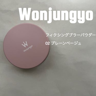 ウォンジョンヨ フィクシングブラーパウダー N/Wonjungyo/ルースパウダーを使ったクチコミ（1枚目）