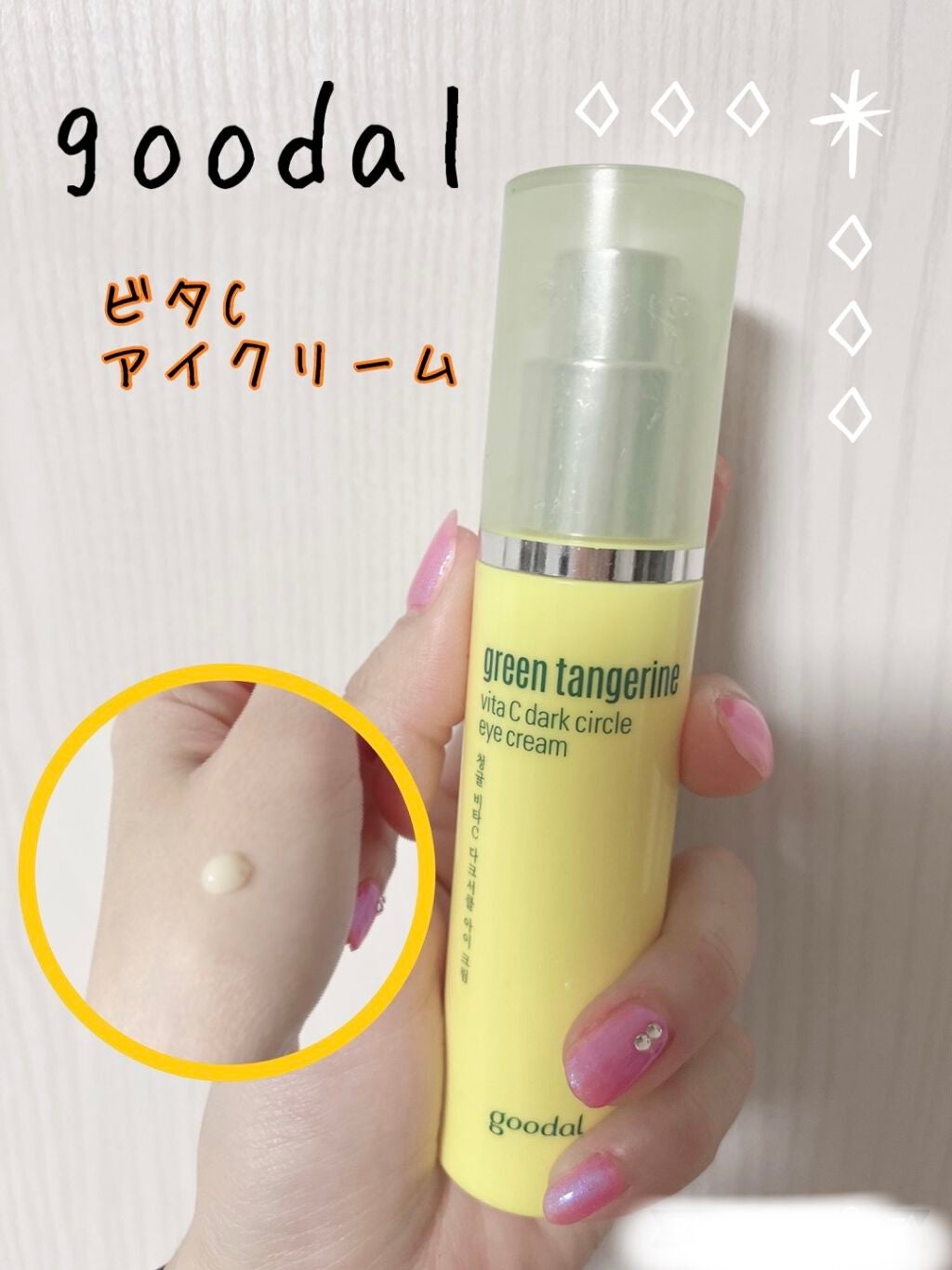 ビタC ダークサークルアイクリーム/goodal/アイケア・アイクリームを使ったクチコミ(1枚目)