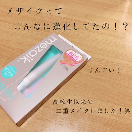 メザイク マットフィルム 皮膜タイプ/メザイク/二重まぶた用アイテムを使ったクチコミ(1枚目)