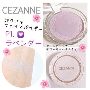 *
#セザンヌ 
#UVクリアフェイスパウダー
<P1. ラベンダー>  SPF28/PA+++

【税込 ７３４円】


LIPSでも人気のラベンダーカラー🌟
私もお気に入りでわかりやすいようにゴール