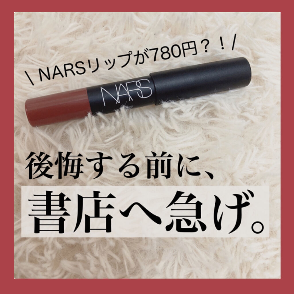 ベルベットマットリップペンシル/NARS/リップライナーを使ったクチコミ（1枚目）