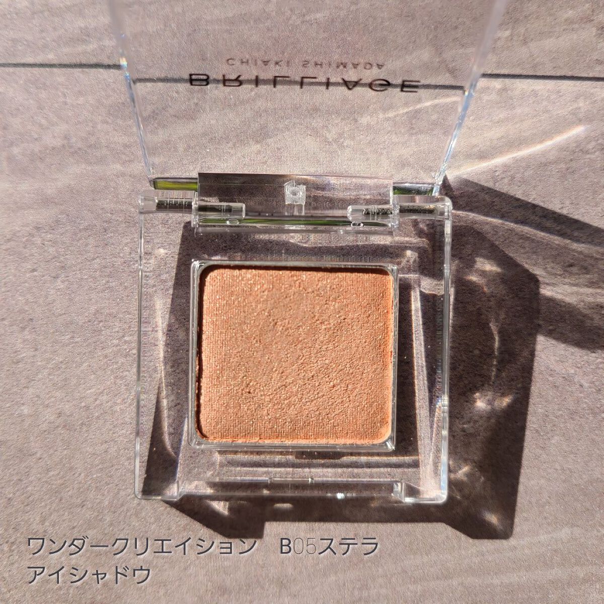 ワンダークリエイション /ブリリアージュ/単色アイシャドウを使ったクチコミ（3枚目）