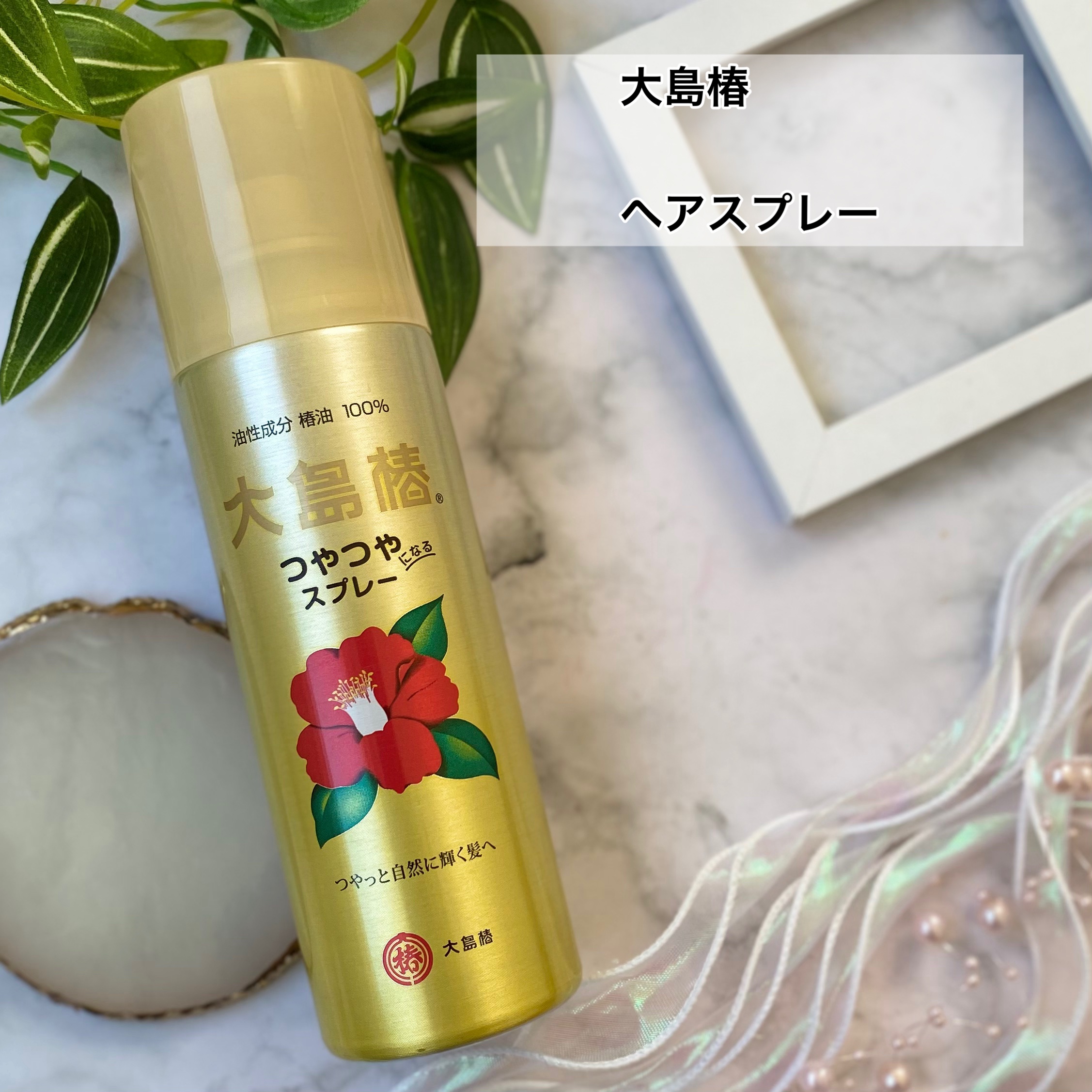 ヘアスプレー 140g/大島椿/ヘアスプレーを使ったクチコミ（2枚目）