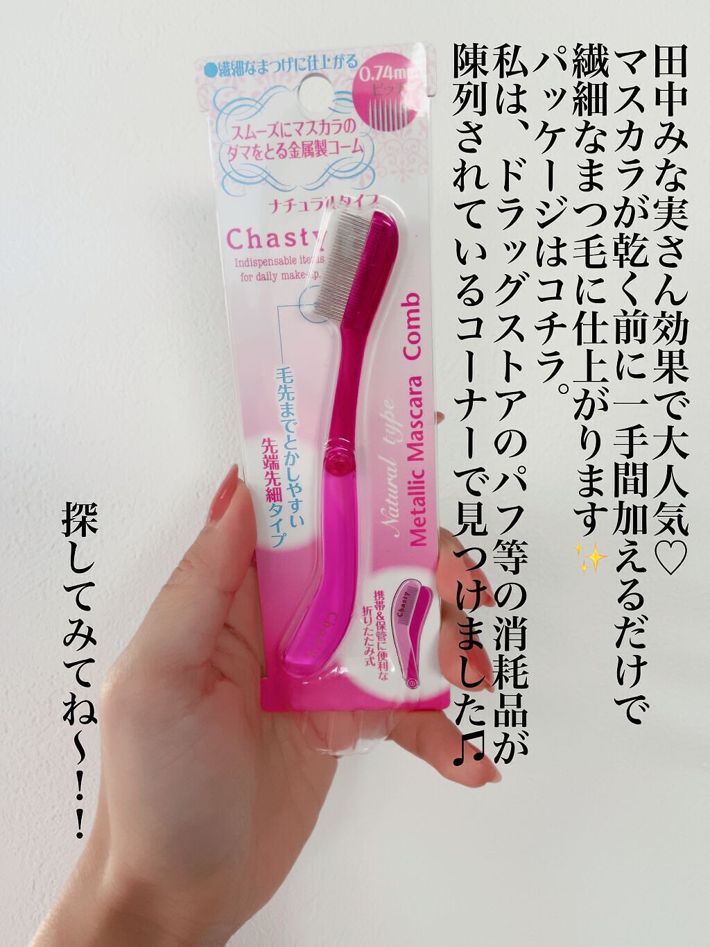 マスカラコーム メタルN（ナチュラル）/チャスティ/その他化粧小物を使ったクチコミ（3枚目）