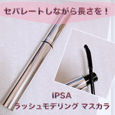 ラッシュモデリング マスカラ/IPSA/マスカラを使ったクチコミ（1枚目）