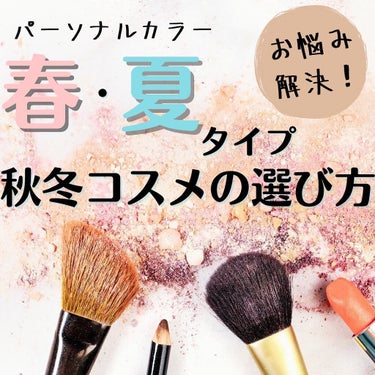 Nanami🤍プチプラ好きのブルベ冬×イエベ春 on LIPS 「【イエベ春|ブルベ夏】秋冬コスメの選び方🔍【お悩み解決】こんば..」（1枚目）