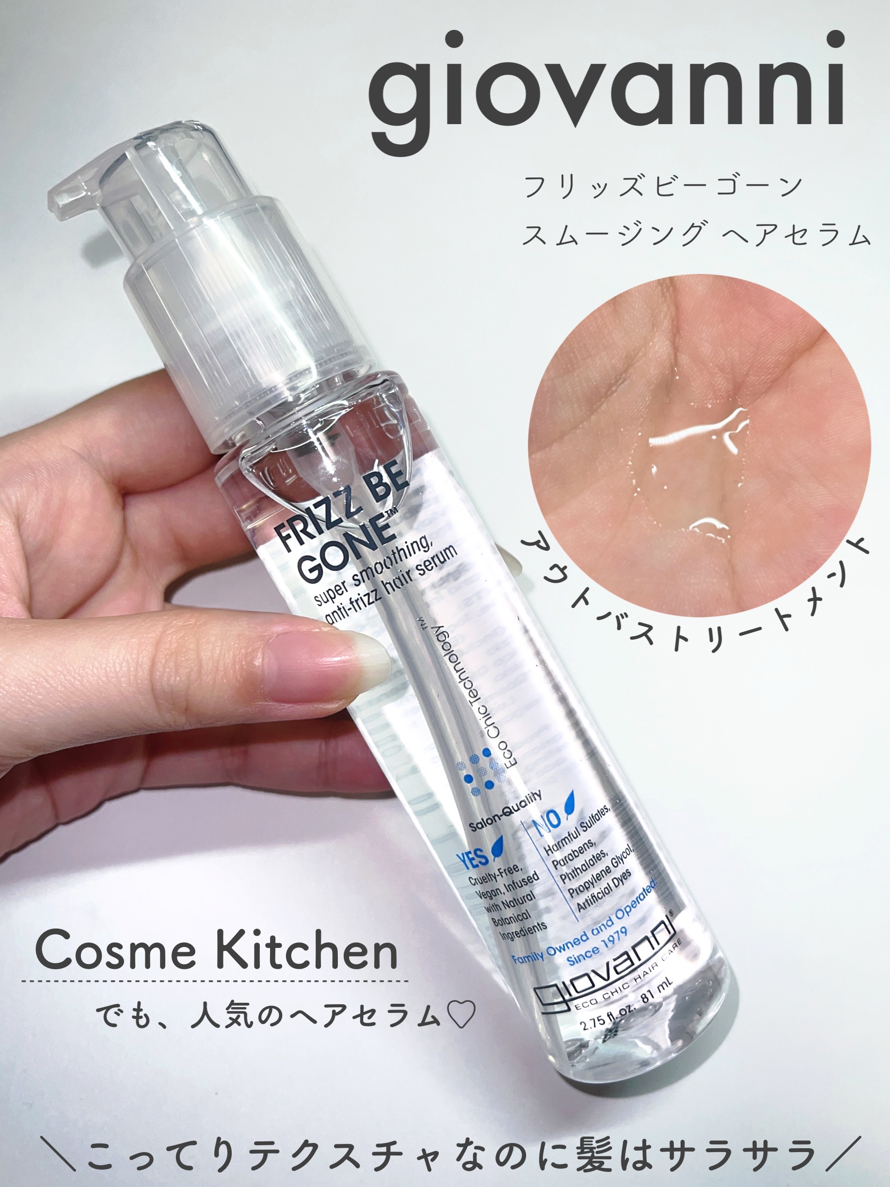 フリッズビーゴーン スムージング ヘアセラム/giovanni/ヘアオイルを使ったクチコミ（1枚目）