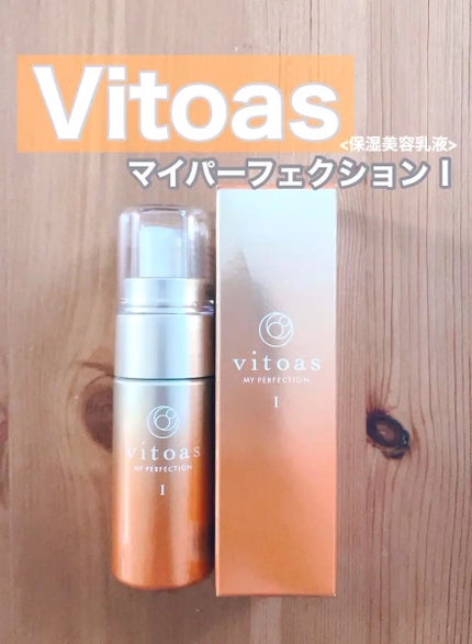vitoas(ビトアス) マイパーフェクション I しっとり/vitoas/美容液を使ったクチコミ(1枚目)