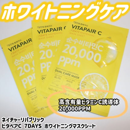 ビタペアC 7DAYS ホワイトニングマスクシート/ネイチャーリパブリック/シートマスク・パックを使ったクチコミ(1枚目)
