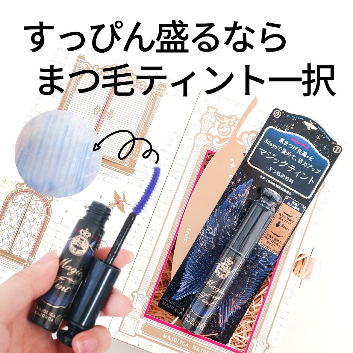 マジックティント/MAJOLICA MAJORCA/マスカラを使ったクチコミ（1枚目）