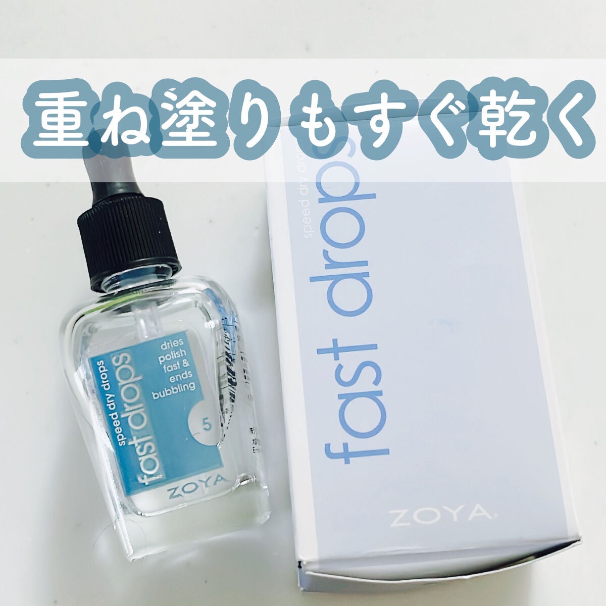 ファストドロップス/ゾーヤ/ネイルオイル・トリートメントを使ったクチコミ(1枚目)