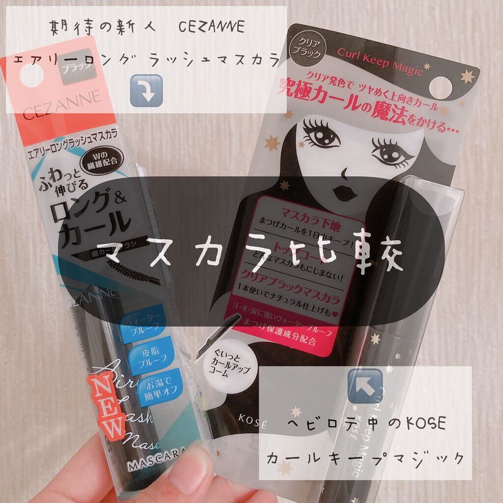 カールキープマジック/コーセーコスメニエンス/マスカラを使ったクチコミ(1枚目)