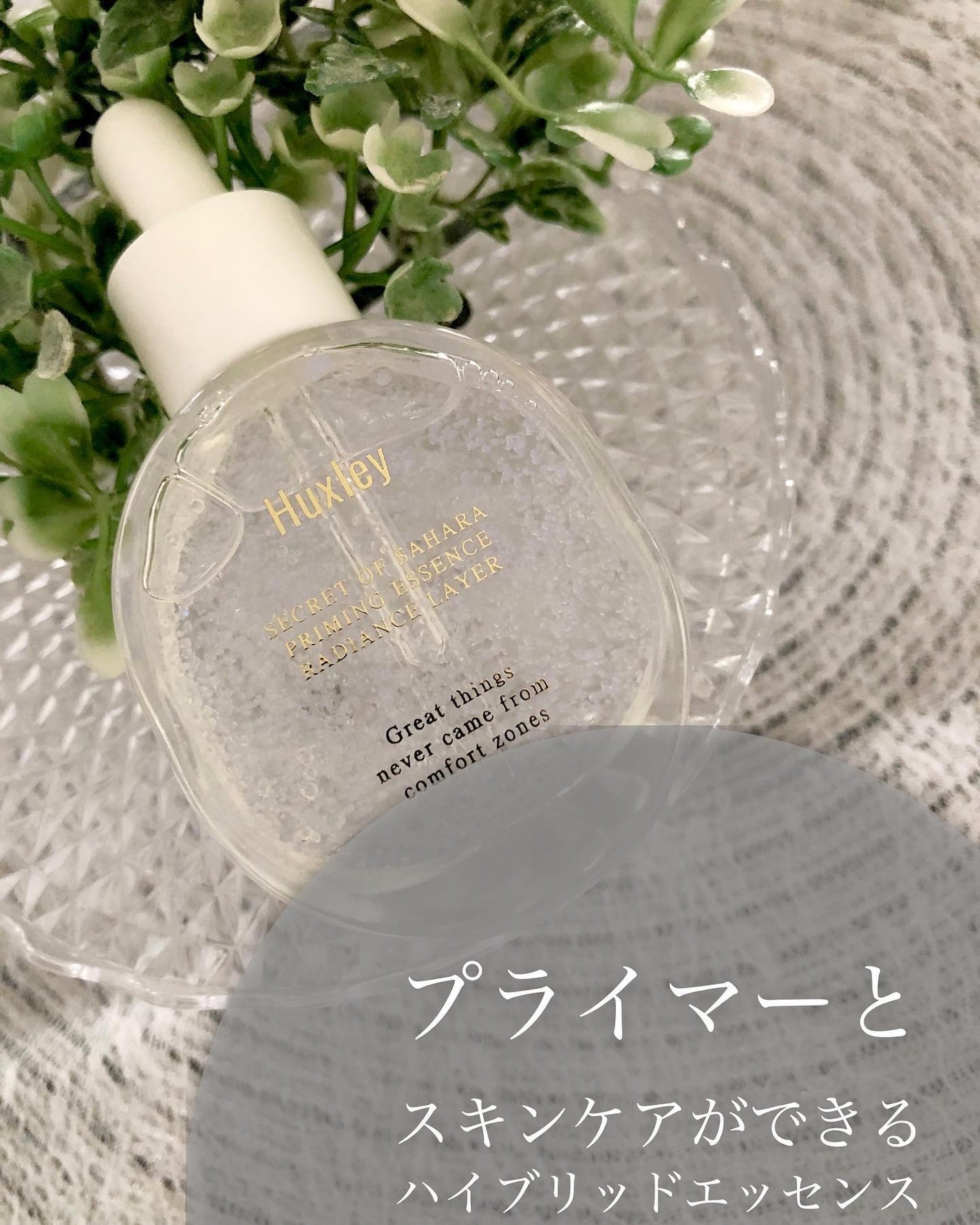 プライミングエッセンス;ラディアンスレイヤー/Huxley/化粧下地を使ったクチコミ(1枚目)