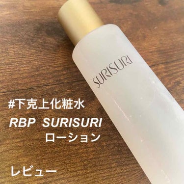 SURISURI /R&/化粧水を使ったクチコミ（1枚目）