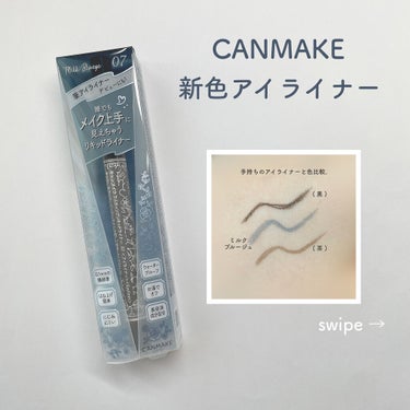 CANMAKE ラスティングリキッドライナー
07 ミルクブルージュ　♡￥900(＋税)

キャンメイクの新色アイライナー。

07ミルクブルージュが珍しい色味で可愛かったので購入🛒

ブラウンやブラッ