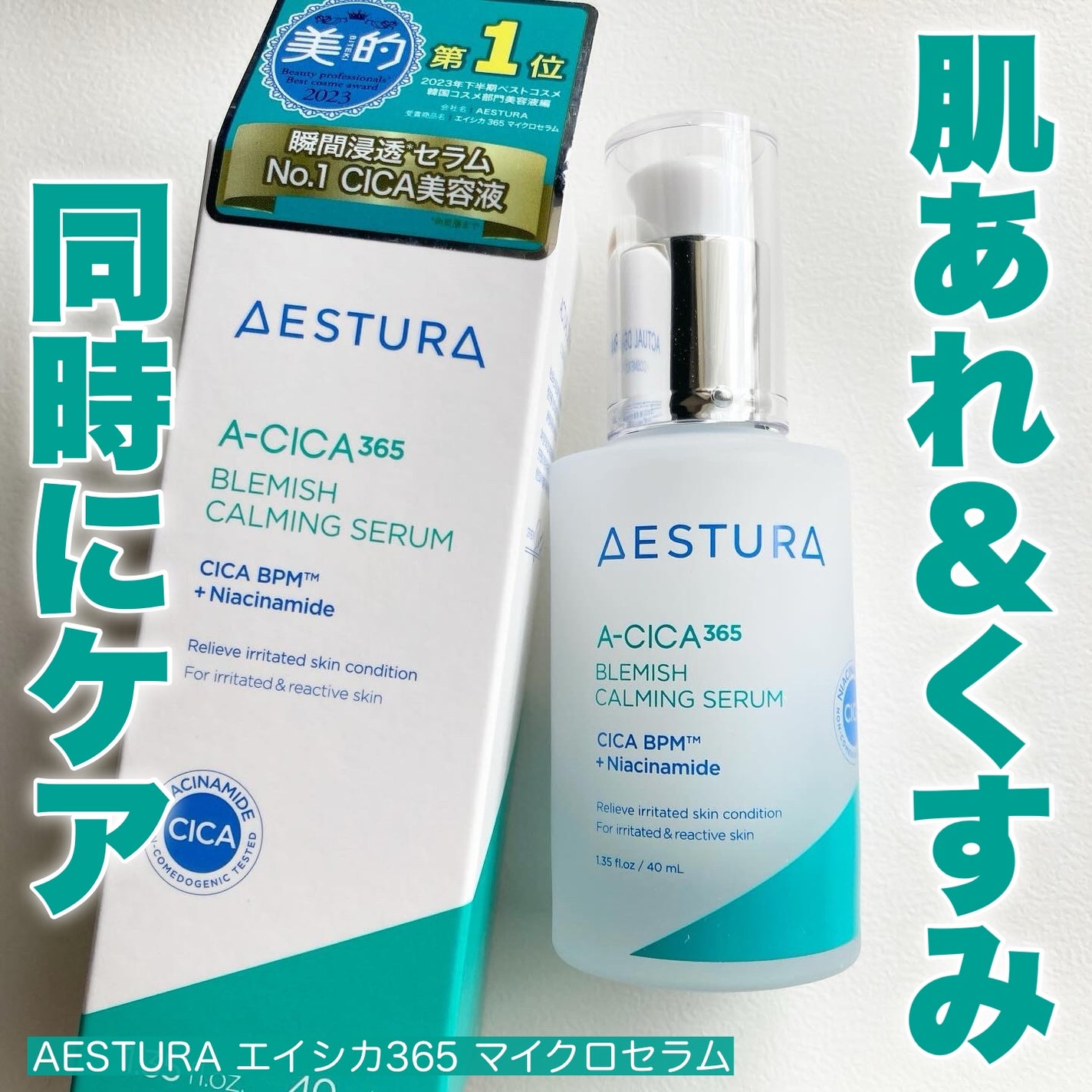エイシカ365マイクロセラム/AESTURA/美容液を使ったクチコミ(1枚目)