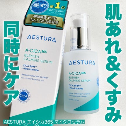 エイシカ365マイクロセラム/AESTURA/美容液を使ったクチコミ(1枚目)