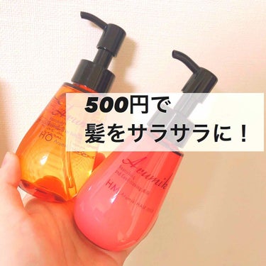 「アルミック ヘアオイル ヘアミルク」

こちらのヘアオイル、ミルク共になんとドンキで500円で買えちゃうんです！！！

あまり期待せずに買いましたがサラサラになりますよ…詳しいレポ書いてきます↓


