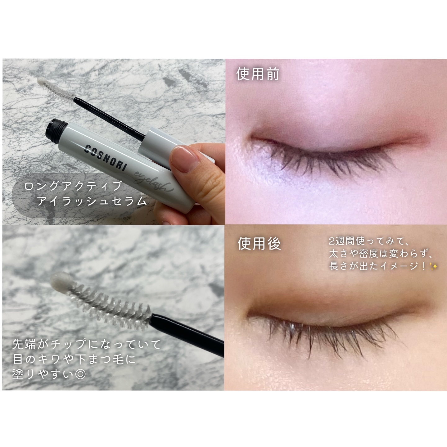 ロングアクティブアイラッシュセラム/COSNORI/まつげ美容液を使ったクチコミ（3枚目）