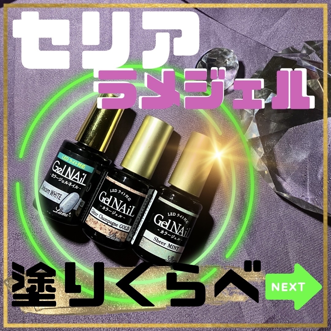 ジェルネイル（ライト対応）/セリア/ジェルネイルを使ったクチコミ（1枚目）