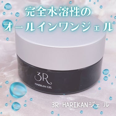  HARIKANジェル/3R/オールインワン化粧品を使ったクチコミ（1枚目）