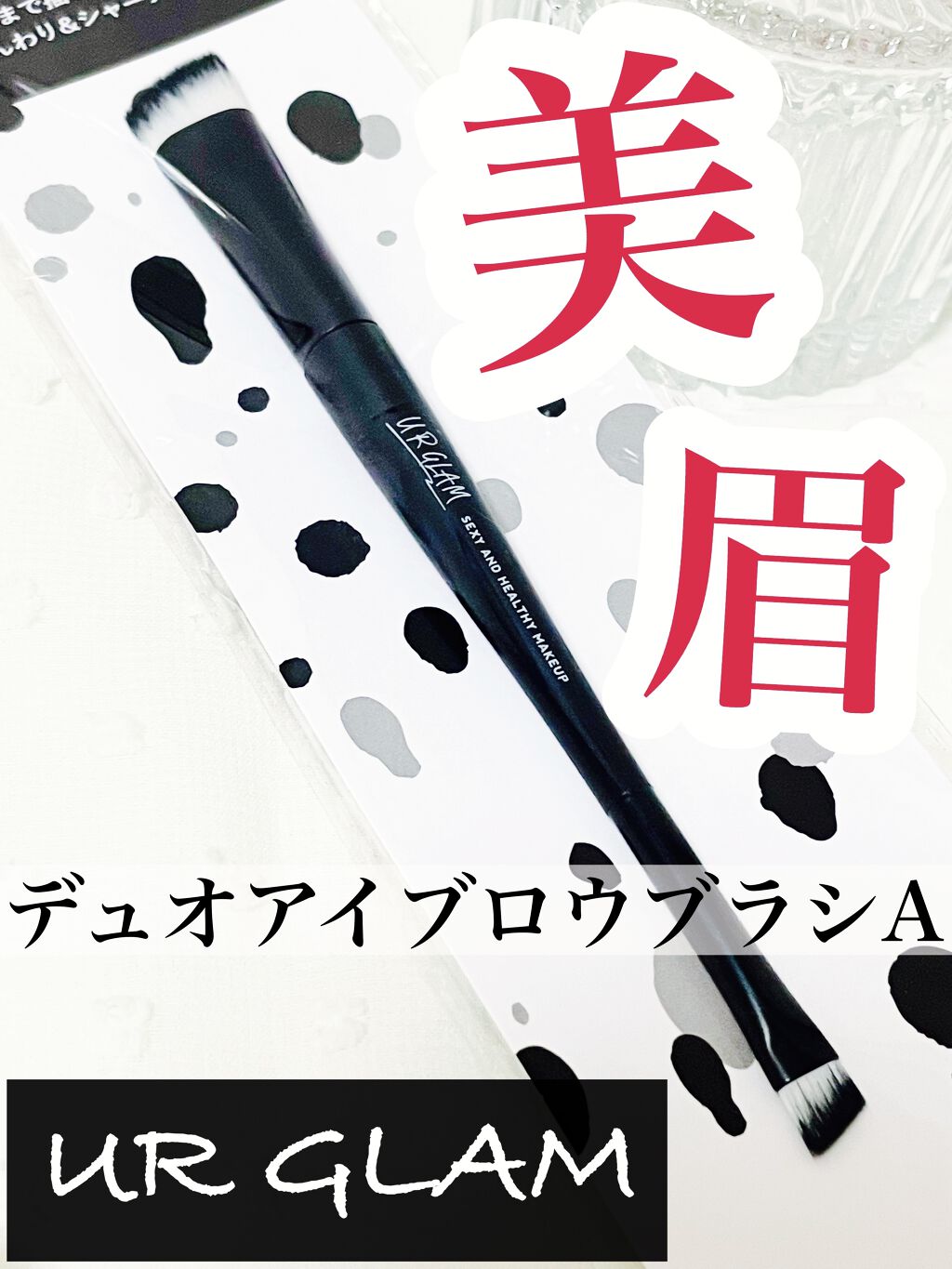 UR GLAM　DUO EYEBROW BRUSH A（デュオアイブロウブラシA）/U R GLAM/メイクアップキットを使ったクチコミ（1枚目）