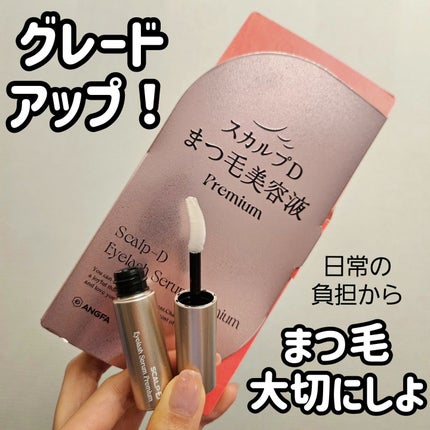 スカルプD アイラッシュセラム プレミアム/アンファー(スカルプD)/まつげ美容液を使ったクチコミ(1枚目)