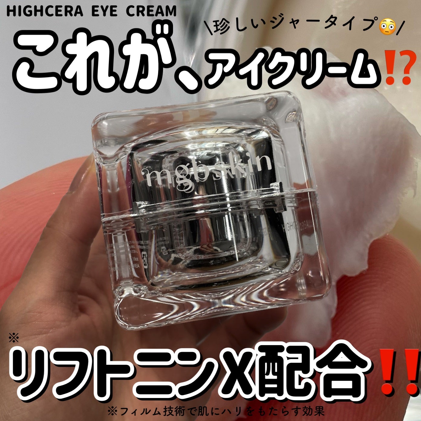 ハイセラアイクリーム/mgb skin/アイケア・アイクリームを使ったクチコミ(1枚目)