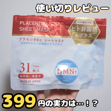 使い切りレビュー！


三和通商
プラセンタシートマスク
31枚入りで399円（税抜）という
破格なパック😳

ディスカウントストアで見つけました


シート…厚め、伸びにくい
美容液…サラサラ
使用後