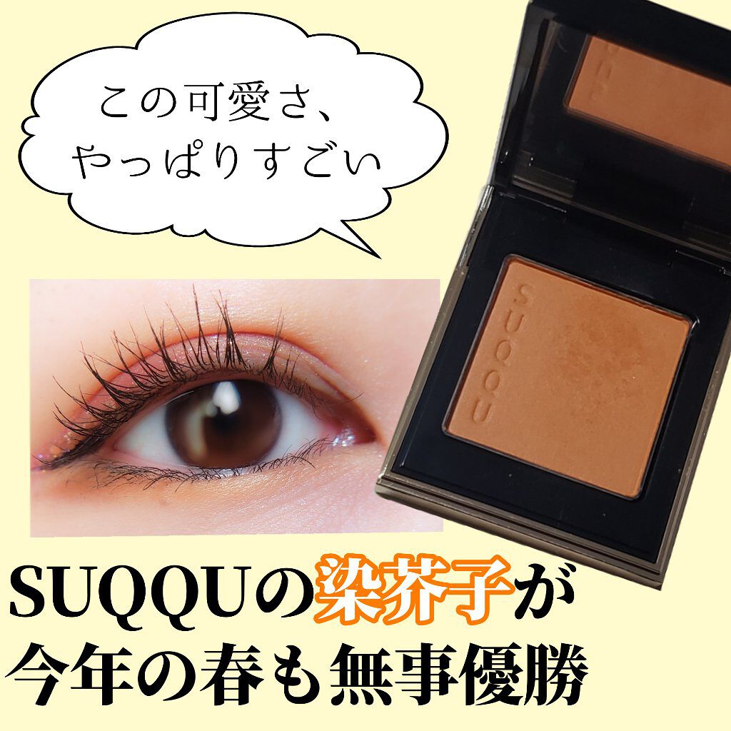 トーン タッチ アイズ/SUQQU/単色アイシャドウを使ったクチコミ(1枚目)