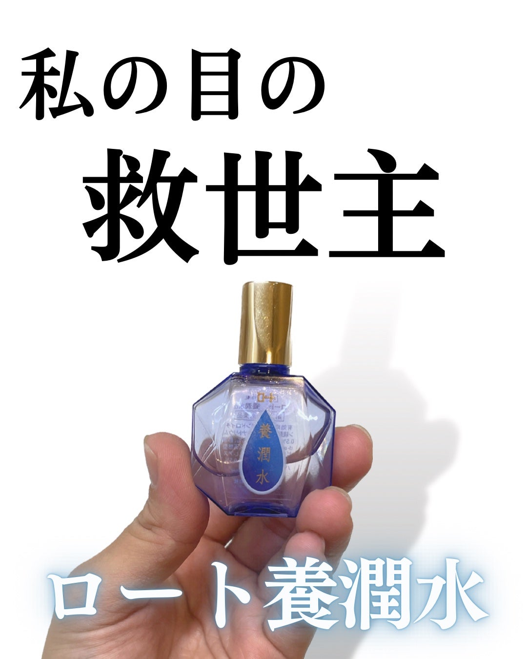 ロート養潤水(医薬品)/ロート製薬/その他を使ったクチコミ(1枚目)