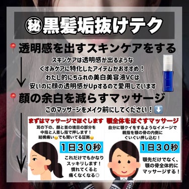 ちふれ 美白美容液 VCのクチコミ「【完全保存版】黒髪さん全員これして‼️

圧倒的に垢抜けるメイクのコツ👀💄

⋆┈┈┈┈┈┈┈.....」（3枚目）