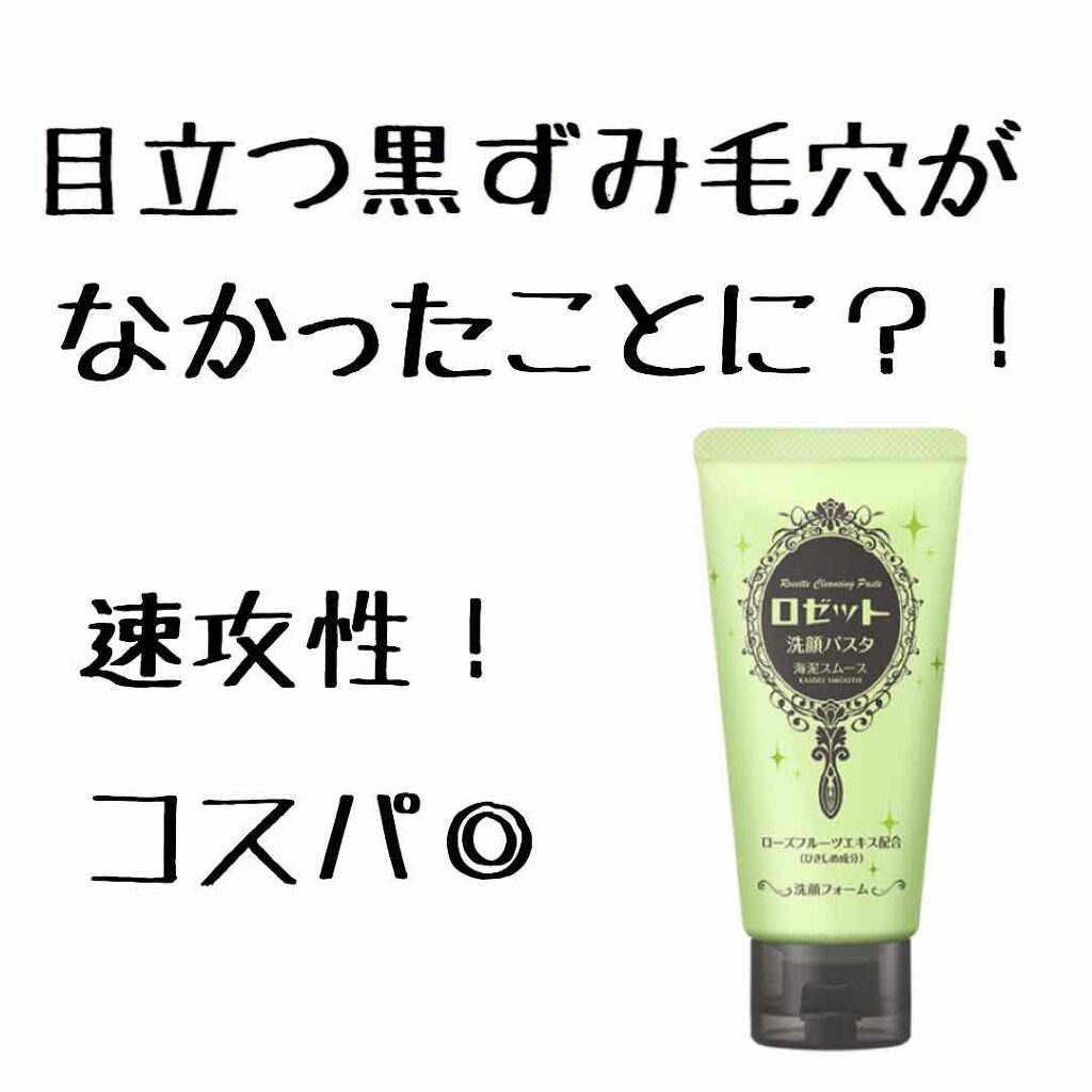 ロゼット洗顔パスタ 海泥スムース/ロゼット/洗顔フォームを使ったクチコミ(1枚目)