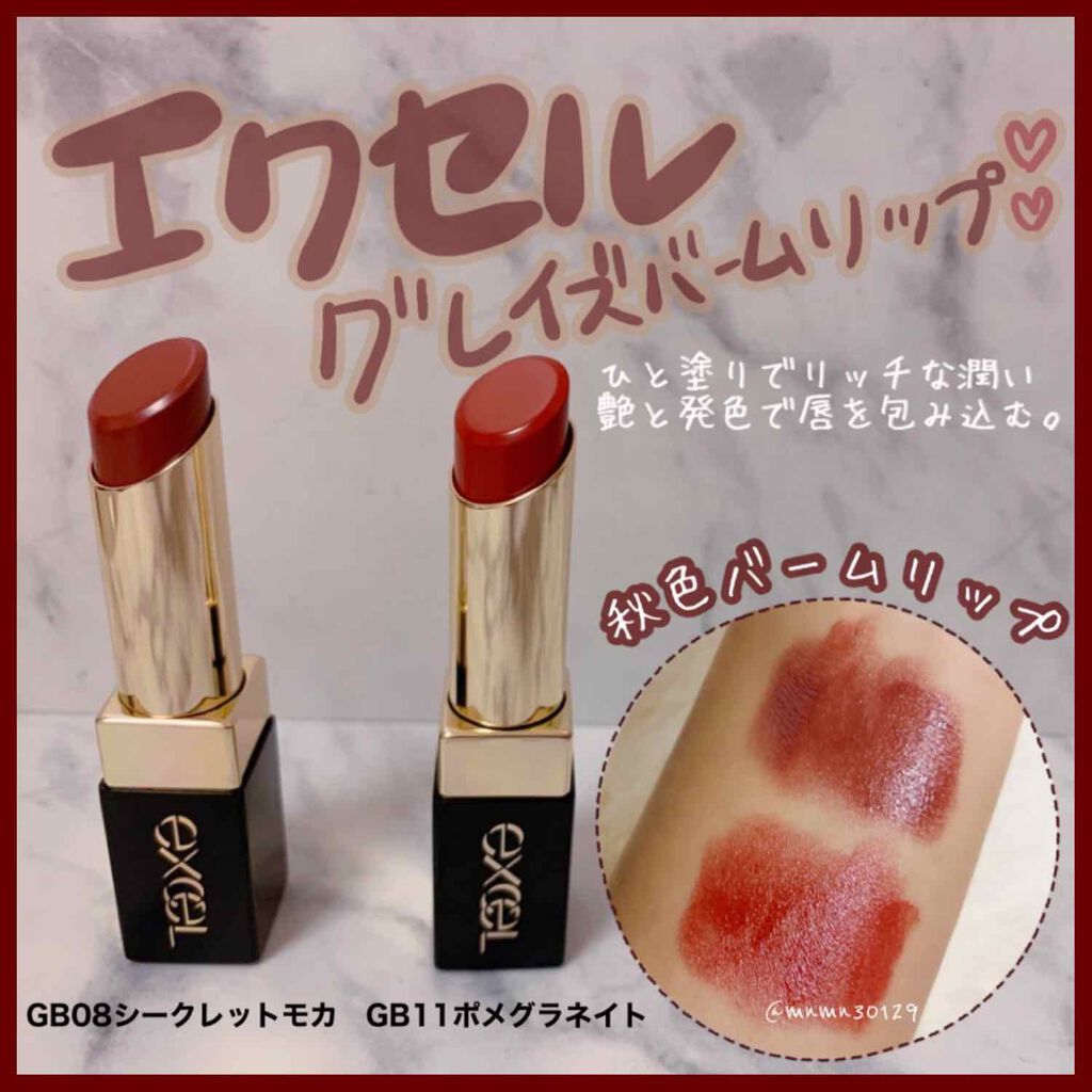 グレイズバームリップ/excel/口紅を使ったクチコミ(1枚目)