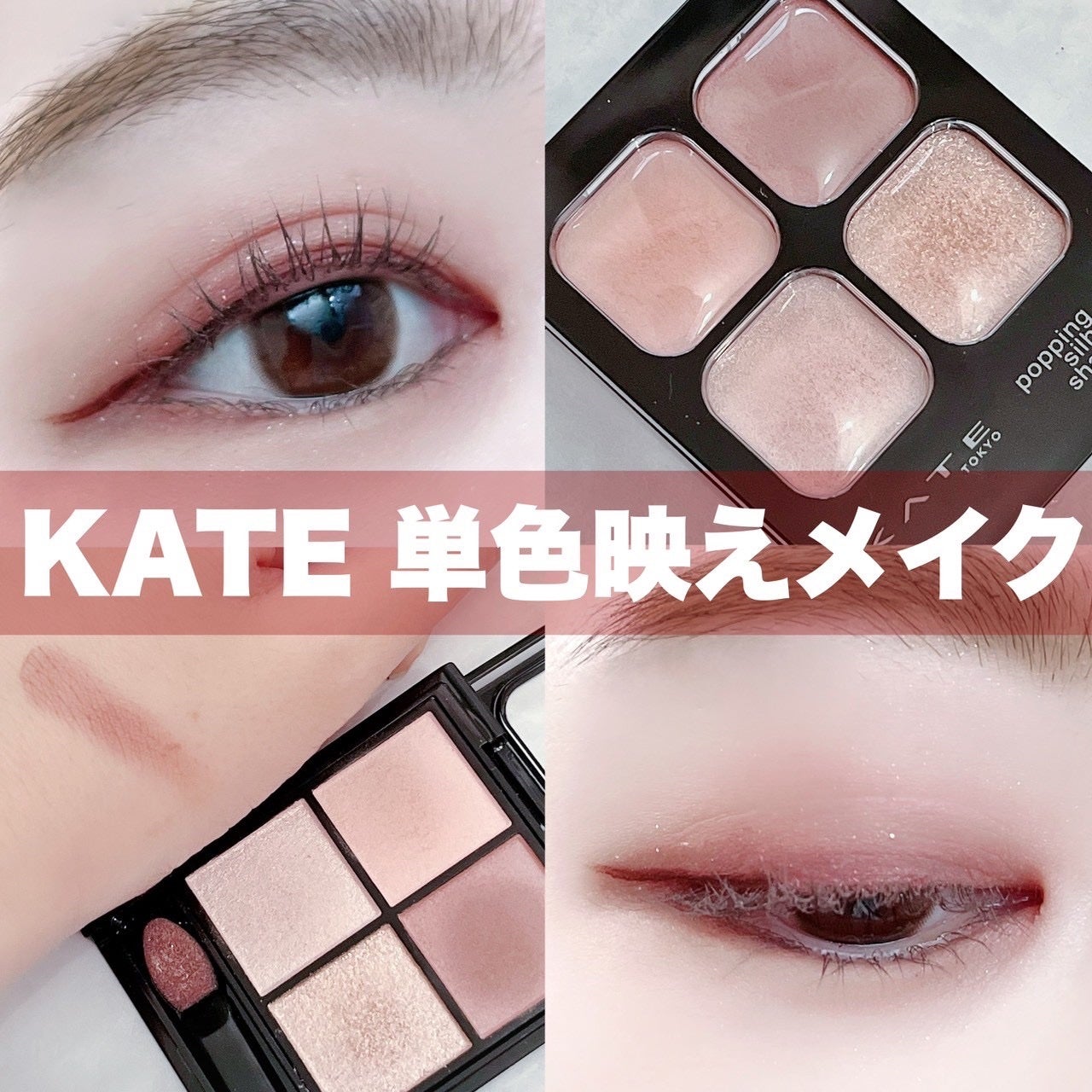 ケイト ポッピングシルエットシャドウ/KATE/アイシャドウパレットを使ったクチコミ(1枚目)