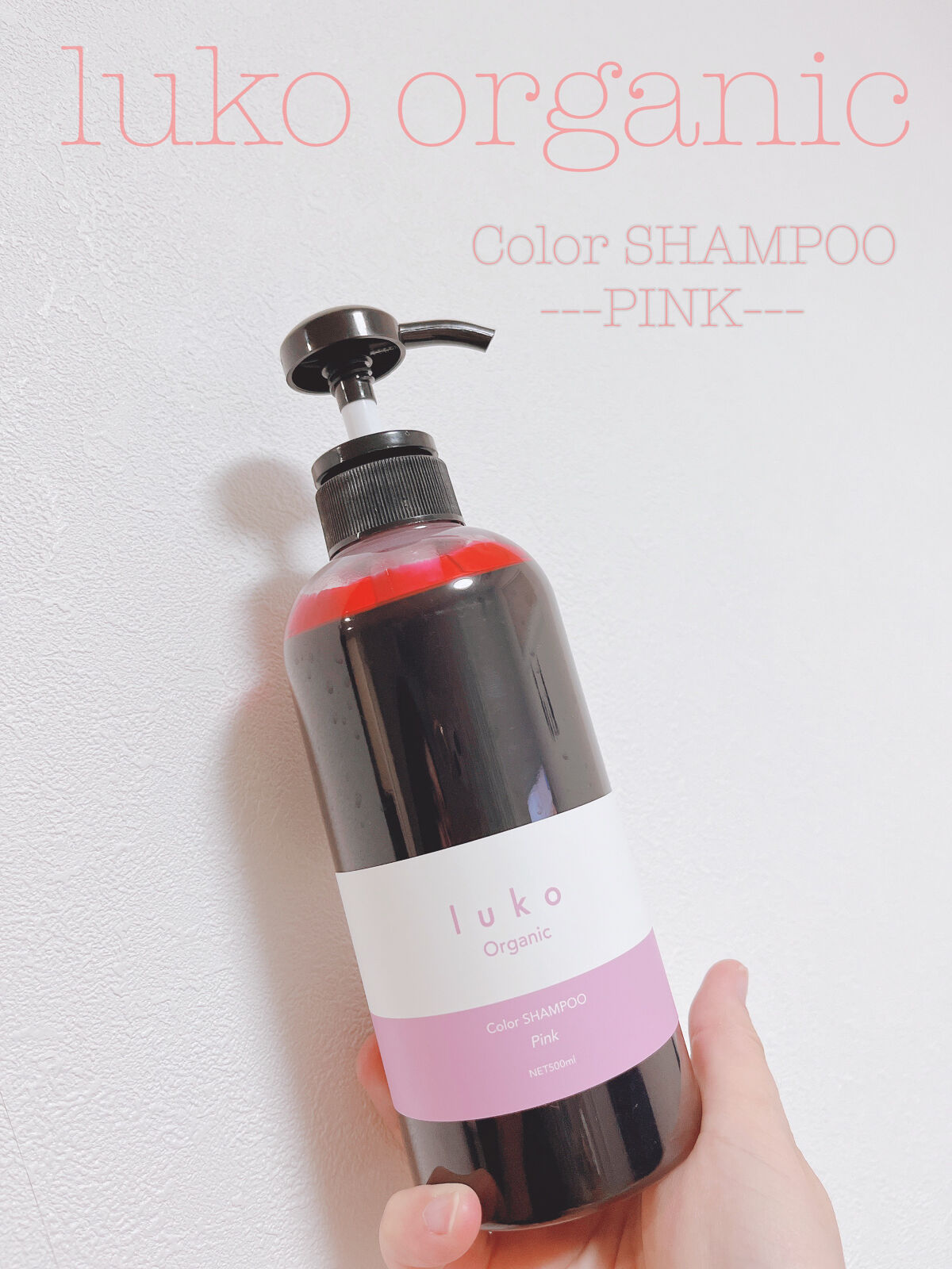 luko カラーシャンプーピンク/luko original/市販シャンプーを使ったクチコミ（1枚目）