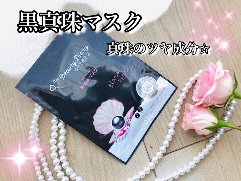 黒真珠マスク/我的美麗日記/シートマスク・パックを使ったクチコミ（1枚目）