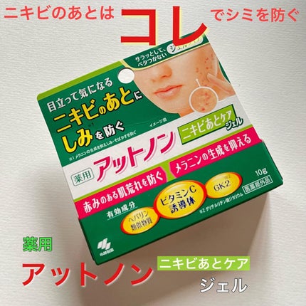 ニキビあとケアジェル/アットノン/その他スキンケアを使ったクチコミ(1枚目)