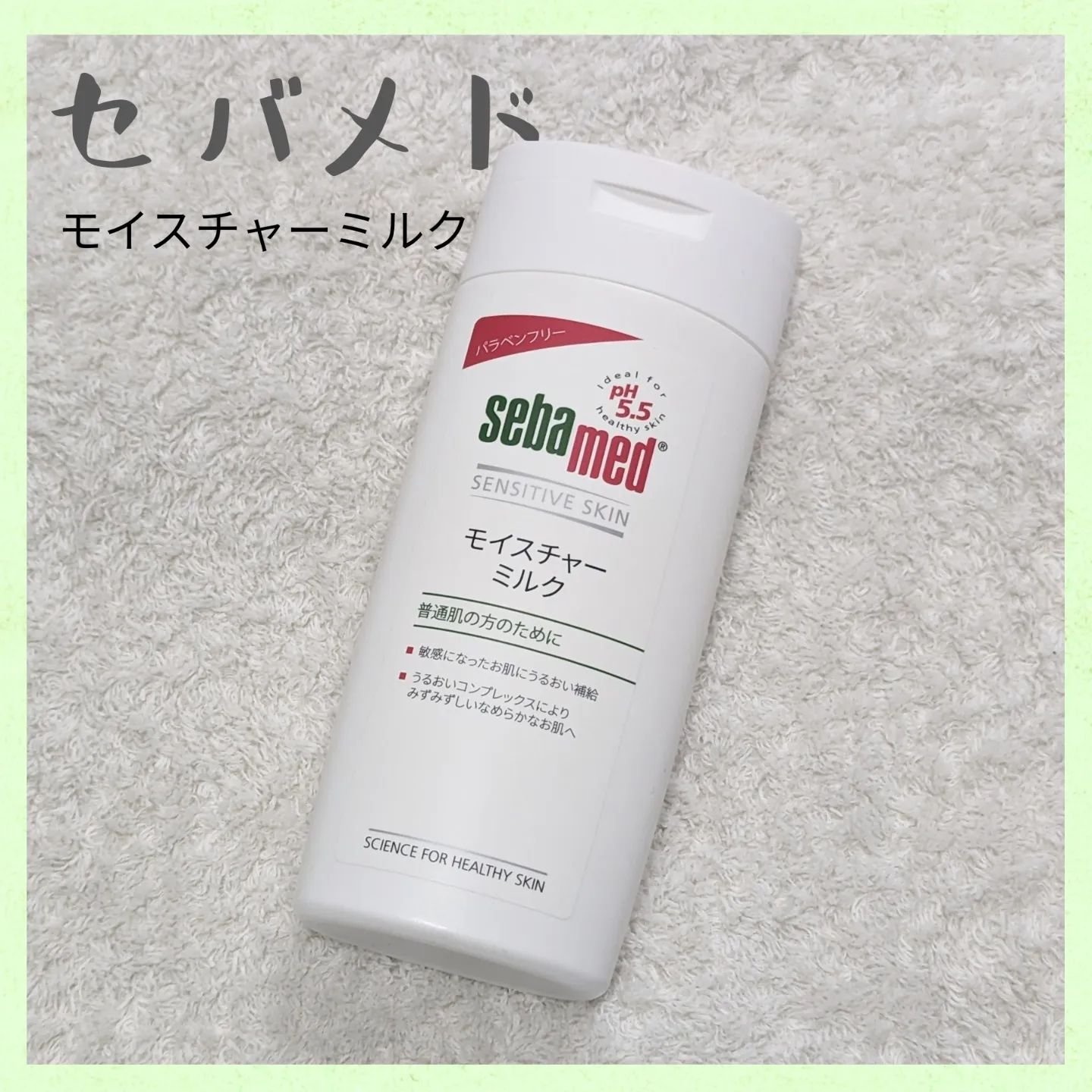 モイスチャーミルク/セバメド/乳液を使ったクチコミ（1枚目）