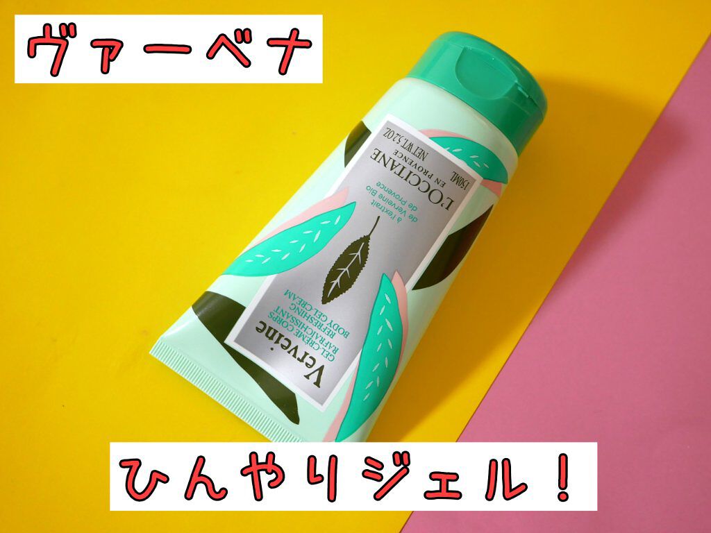 限定ボディクリーム ヴァーベナ アイシーボディジェル L Occitaneの口コミ 夏限定のひんやりジェル ハンドクリームとセ By みみこ 乾燥肌 30代前半 Lips