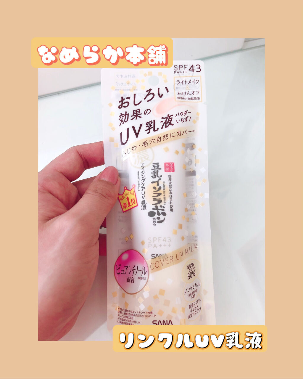 リンクルUV乳液/なめらか本舗/日焼け止めミルクを使ったクチコミ（2枚目）