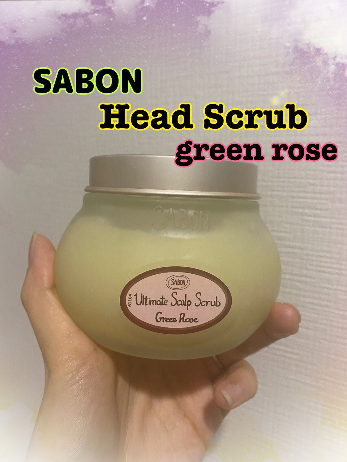 ヘッドスクラブ グリーン・ローズ/SABON/ヘッドスクラブを使ったクチコミ(1枚目)