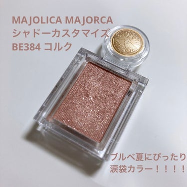 シャドーカスタマイズ/MAJOLICA MAJORCA/シングルアイシャドウを使ったクチコミ（1枚目）