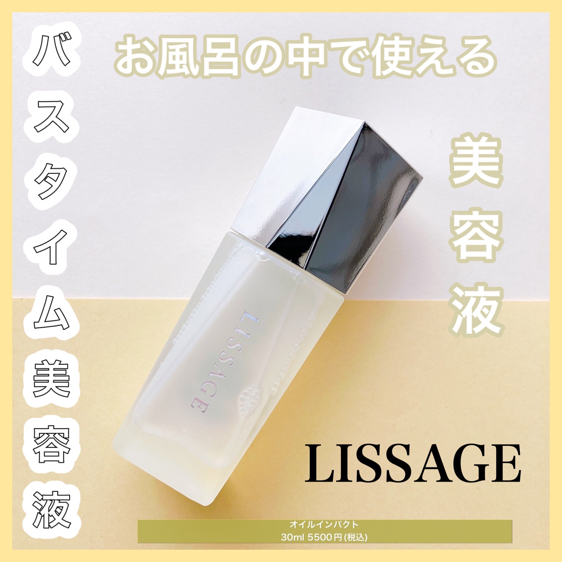 リサージ リサージ オイルインパクトのクチコミ「❤︎バスタイム温感蒸し美容液❤︎


LISSAGEのお風呂で使える美容液！


☞商品につい.....」（1枚目）