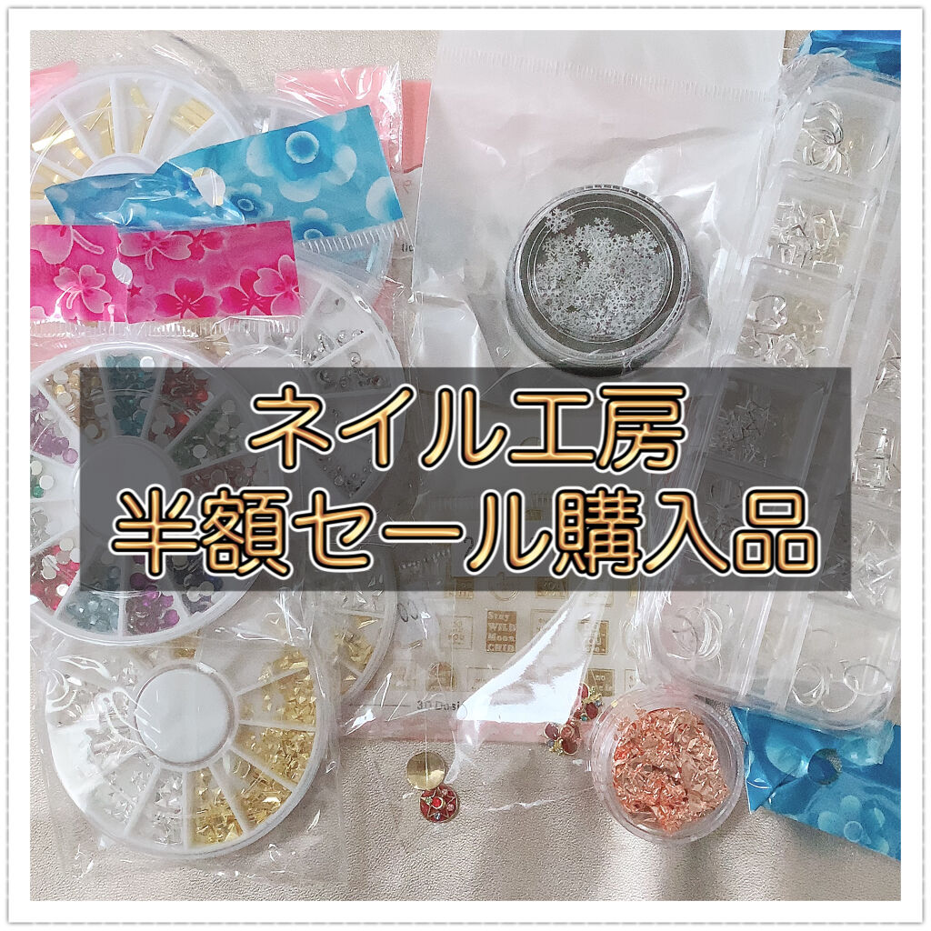 ネイルパーツ/ネイル工房/ネイルチップ・パーツを使ったクチコミ（1枚目）