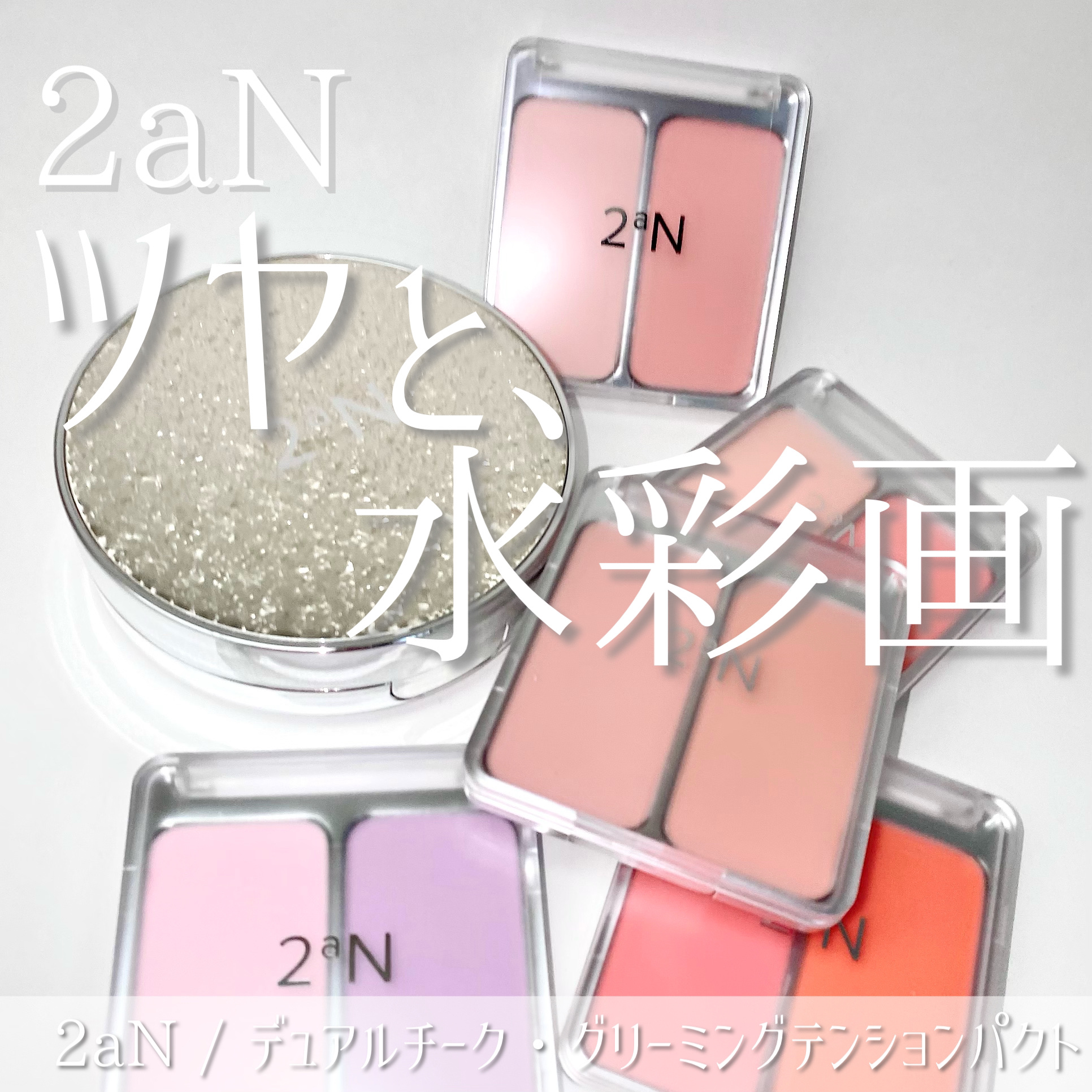 
2aN

デュアルチーク　
¥1,782 (Qoo10価格)
¥2,160 (チークブラシセット)

#01 コットンキャンディバイオレット
#02 ラブロージー
#03 コココーラル
#04 ホットリビングコーラル
#05 ムードインチ