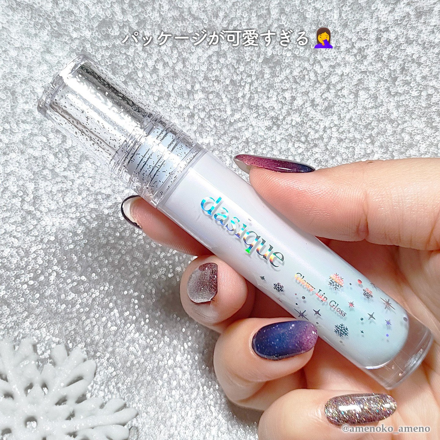 グローイリップグロス ホリデースノーボール/dasique/リップグロスを使ったクチコミ（2枚目）