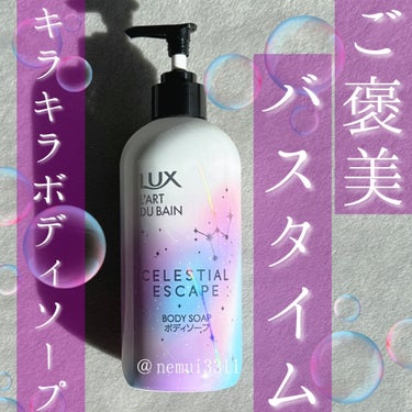 セレスティアルエスケープ ボディソープ		/LUX/ボディソープを使ったクチコミ（1枚目）