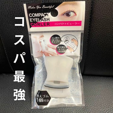 【コスパ最強】ポーチの中に入れると便利、使いやすいビューラーをゲットしました！コンパクトビューラーです。

😍良い点
コスパが良い。
小さくて軽い。
替えゴムがついている。
まつ毛がナチュラルにあがる。