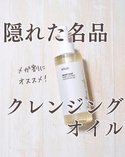 ドクダミ ポアコントロールクレンジングオイル/Anua/オイルクレンジングを使ったクチコミ(1枚目)